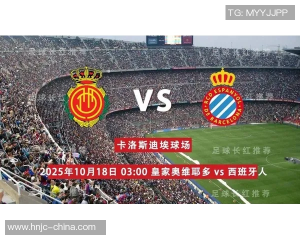 周五018西甲焦点战奥维耶多主场迎战马洛卡保级生死较量即将上演